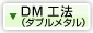 DM�i�_�u�����b�N�j�H�@