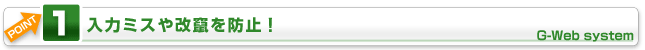 G-Web system�|�C���g1-���̓~�X���₂�h�~