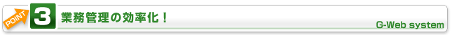G-Web system�|�C���g3-�Ɩ��Ǘ��̌�����