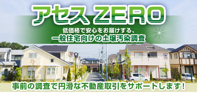 �A�Z�Xzero �ቿ�i�ň��S�����͂�����A��ʏZ������̓y�뉘�������B���O�̒����ŉ~���ȕs���Y������T�|�[�g���܂��B