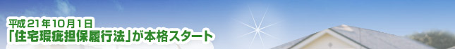 平成21年10月1日「住宅瑕疵担保履行法」が本格スタート