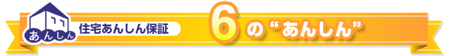 地盤総合保証制度「the land」6大メリット