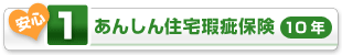 あんしん住宅瑕疵保険(10年)