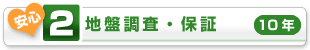 地盤調査・保証(10年)