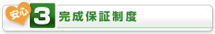 完成保証制度