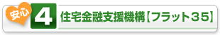 住宅金融支援機構の【フラット35】