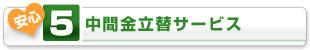 中間金立替サービス