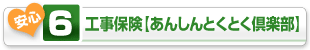 工事保険【あんしんとくとく倶楽部】