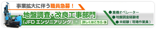 事業拡大に伴う職員急募!「地盤調査・改良工事部門(JFDエンジニアリング)」 地盤調査部門・設計施工部門・保険保証部門・営業部門・業務補助・その他