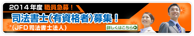 2012年職員急募!「司法書士(有資格者)募集!(JFD司法書士法人 大阪事務所・京都事務所・神戸事務所)」