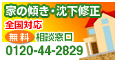 全国対応・沈下修正|家の傾き復旧・沈下修正(薬液注入工事部門)無料相談窓口 電話0120-44-2829