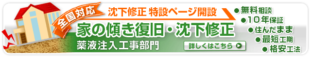 全国対応・沈下修正特設ページ開設。家の傾き復旧・沈下修正(薬液注入工事部門)●無料相談●10年保証●住んだまま●最短工期●格安工法