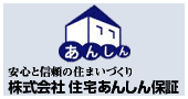 株式会社住宅あんしん保証
