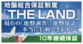 「THE LAND」地盤総合保障制度