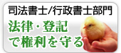 司法書士/行政書士部門 法律・登記で権利を守る