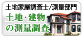 土地家屋調査士・測量部門 土地の建物の測量調査