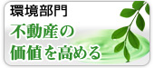 環境部門 不動産の価値を高める