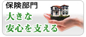 保険部門 大きな安心を支える