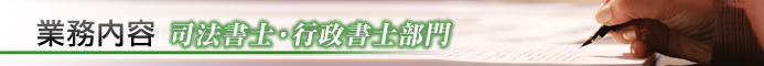 業務内容|JFD司法書士・行政書士部門
