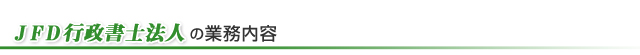 JFD行政書士法人